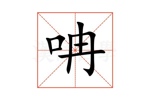 呥