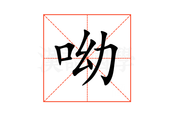 呦