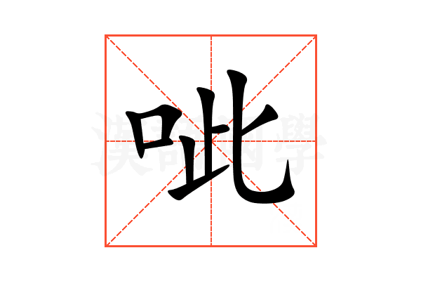 呲