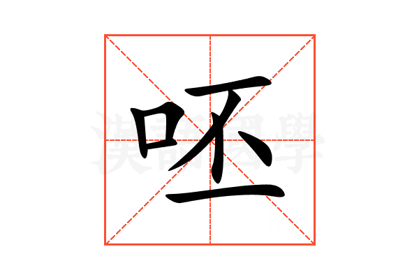 呸