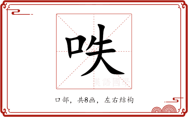 呹