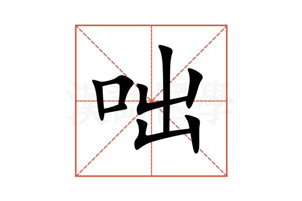 咄