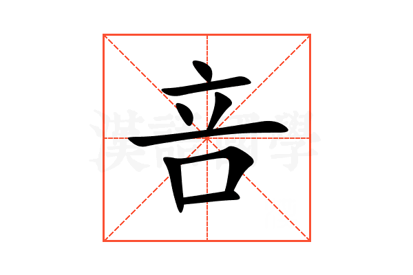 咅