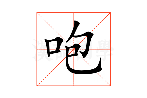 咆