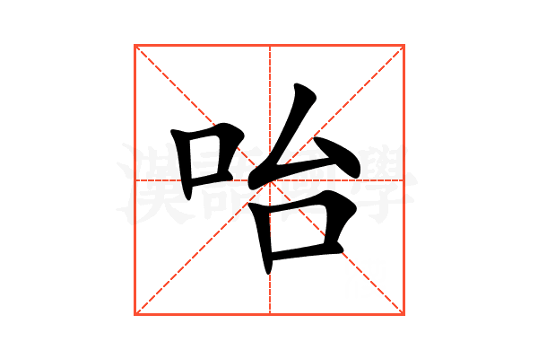 咍