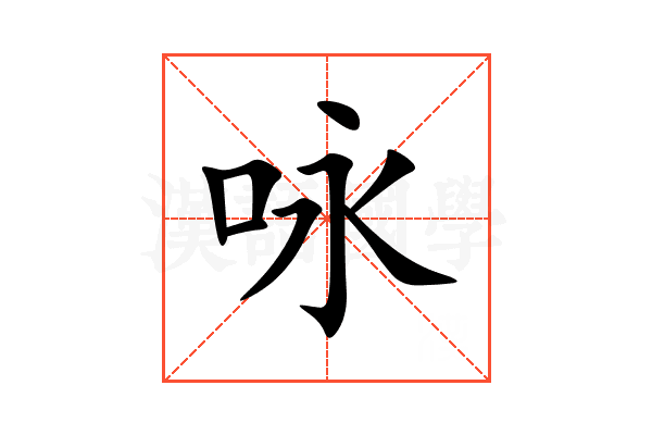 咏
