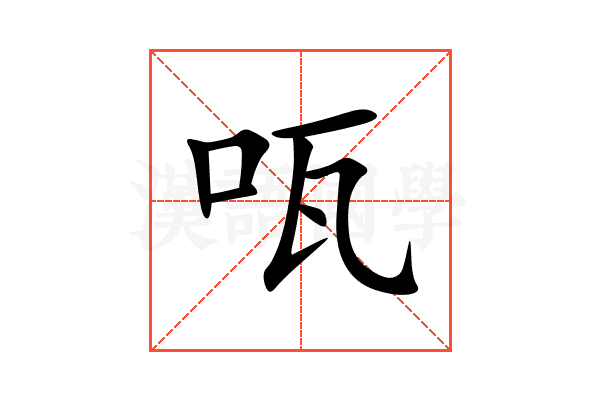 咓