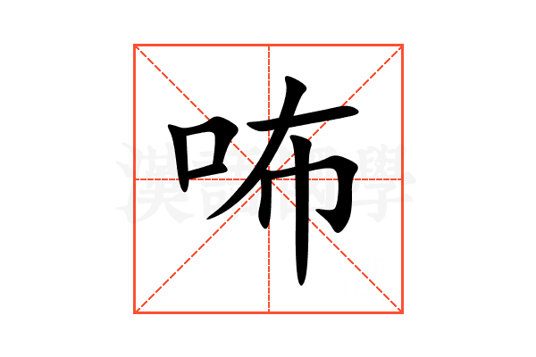 咘