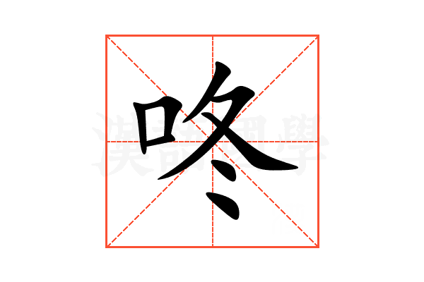 咚
