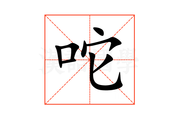 咜