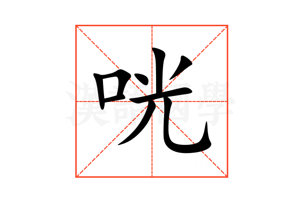 咣