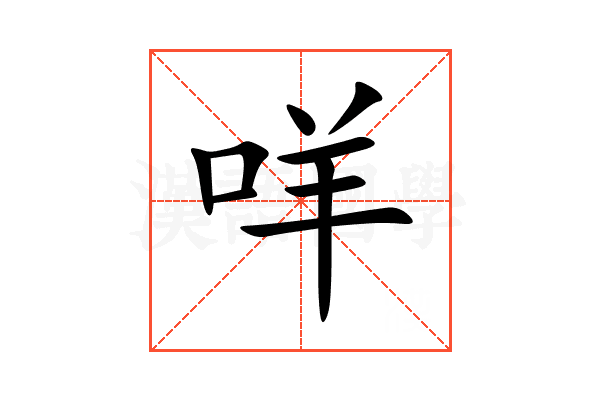 咩