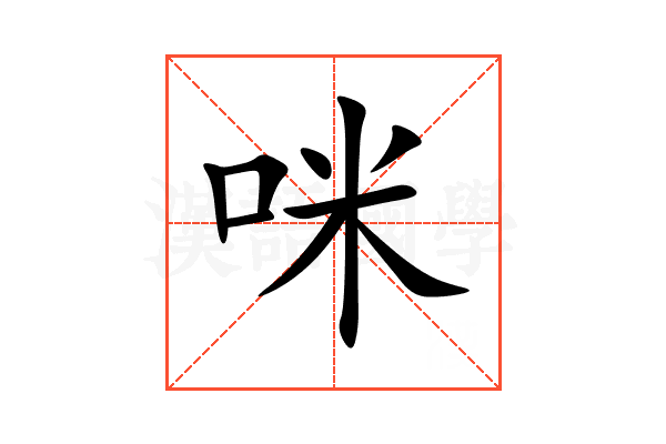咪