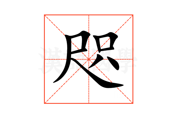 咫