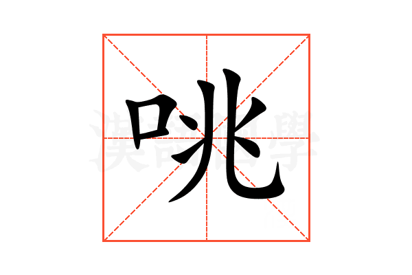 咷