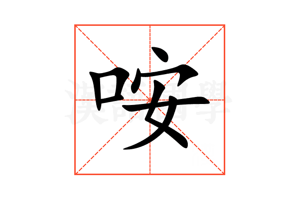 咹