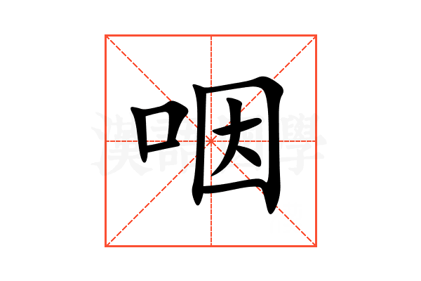 咽