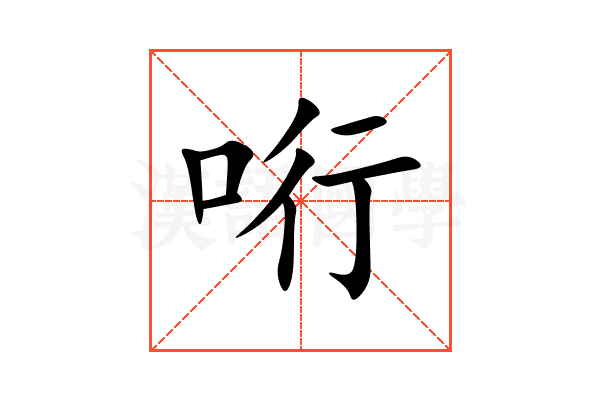 哘