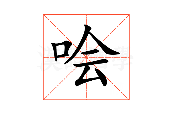 哙