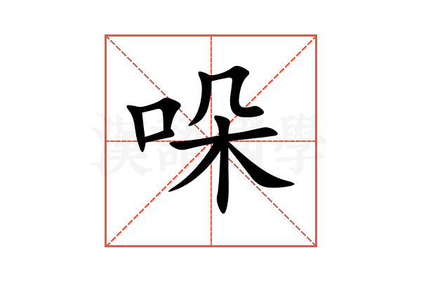 哚