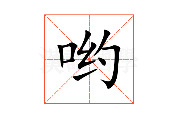 哟