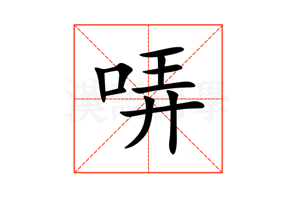 哢