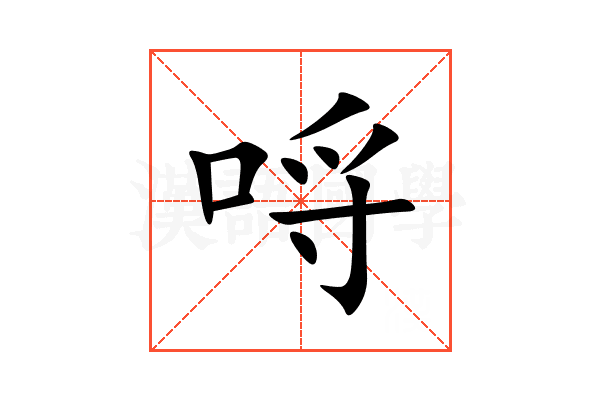 哷