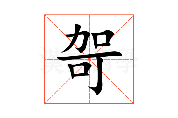 哿
