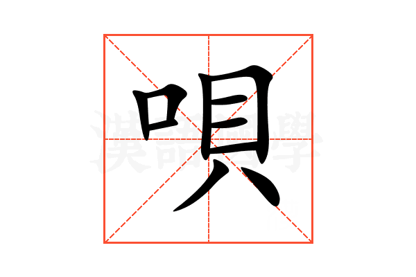 唄