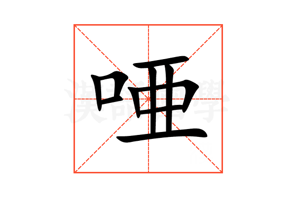 唖