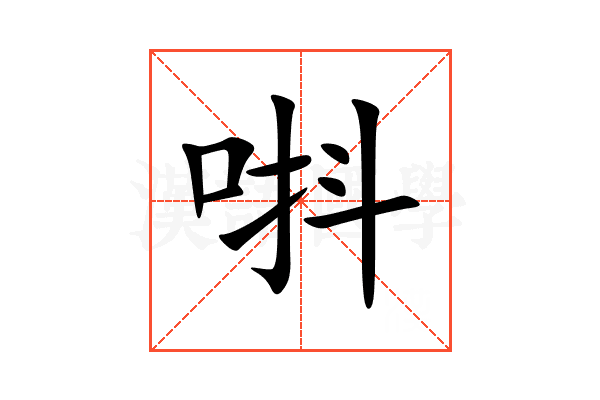唞