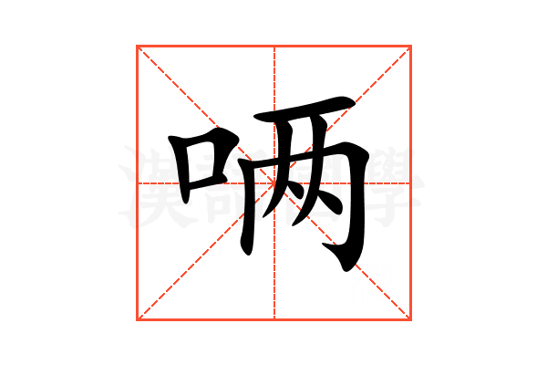 唡