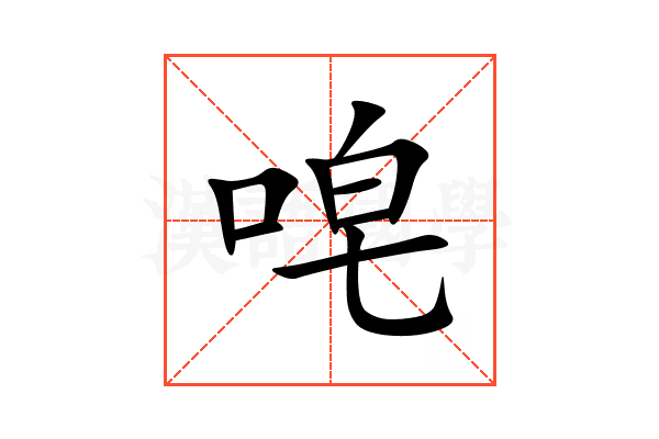 唣