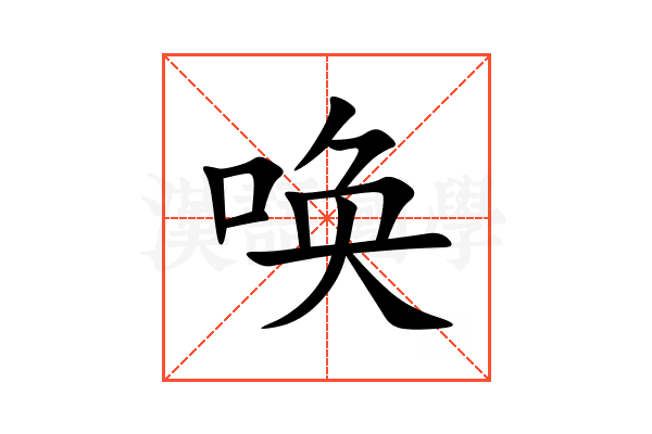 唤