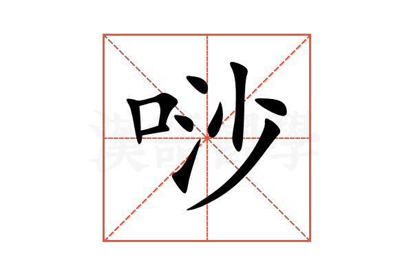 唦
