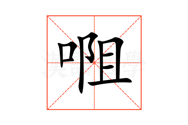 唨