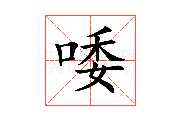 唩