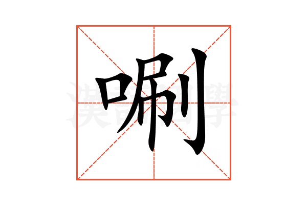 唰