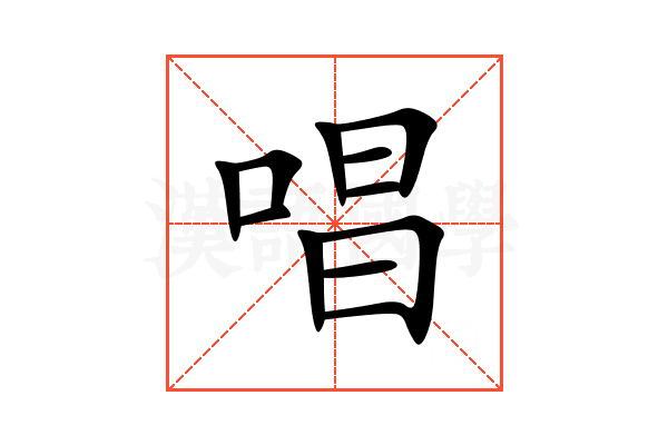 唱