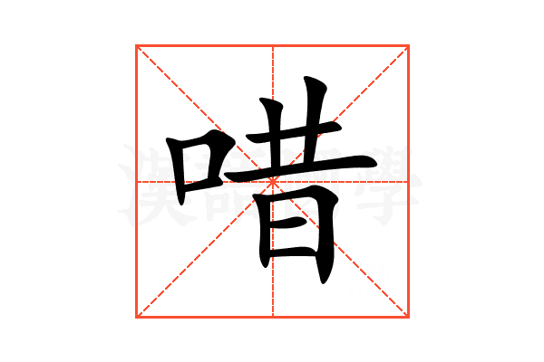 唶