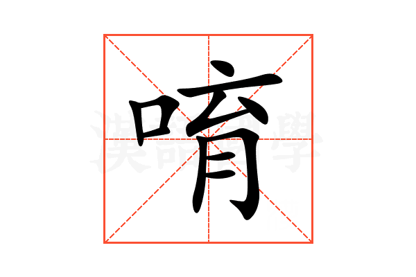 唷