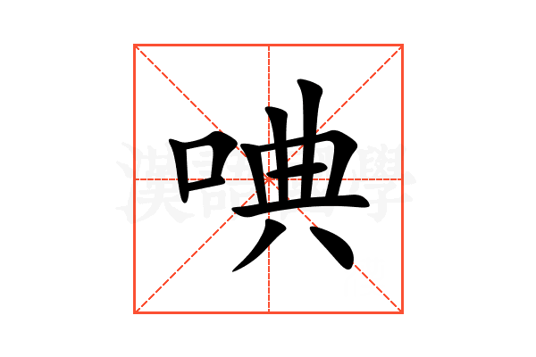 唺