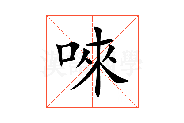 唻