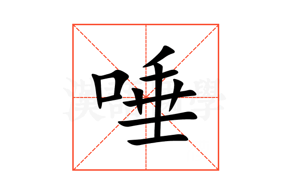 唾