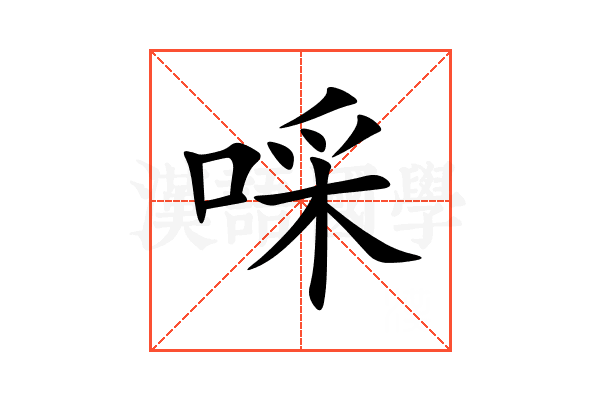 啋