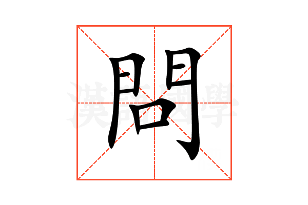 問