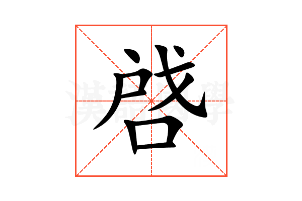 啔