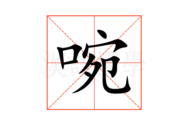 啘