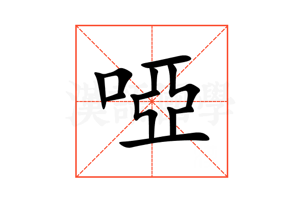 啞