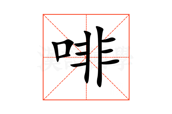 啡